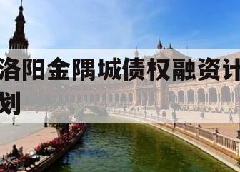洛阳金隅城债权融资计划