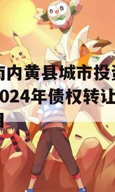 河南内黄县城市投资开发2024年债权转让项目