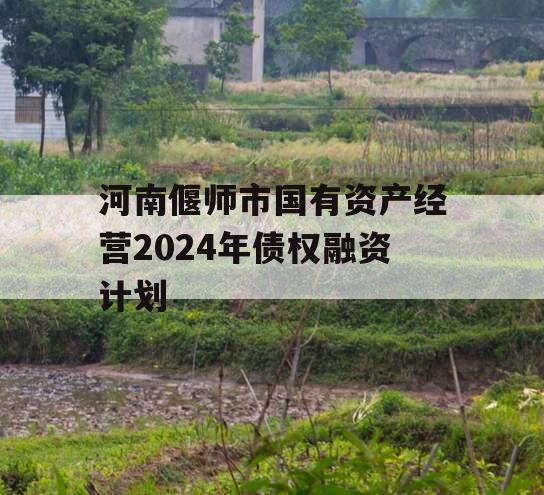 河南偃师市国有资产经营2024年债权融资计划