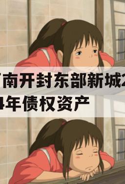 河南开封东部新城2024年债权资产