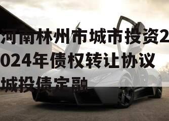 河南林州市城市投资2024年债权转让协议城投债定融
