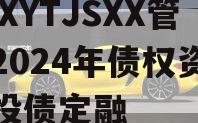 XXXYTJSXX管理2024年债权资产城投债定融