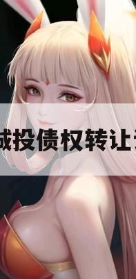 XX城投债权转让计划