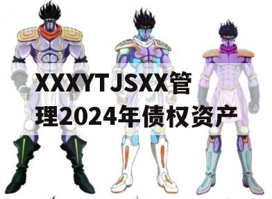 XXXYTJSXX管理2024年债权资产