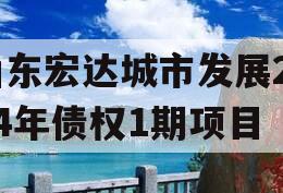 山东宏达城市发展2024年债权1期项目
