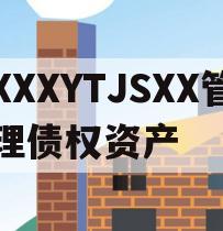 XXXYTJSXX管理债权资产