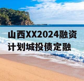 山西XX2024融资计划城投债定融