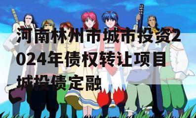 河南林州市城市投资2024年债权转让项目城投债定融
