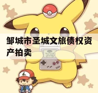 邹城市圣城文旅债权资产拍卖
