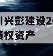 四川兴彭建设2024年债权资产