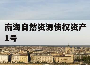 南海自然资源债权资产1号