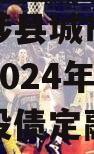 河南武陟县城市建设投资开发2024年债权项目城投债定融