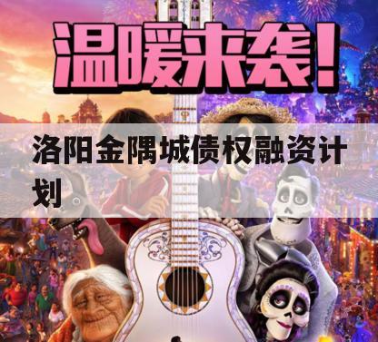 洛阳金隅城债权融资计划