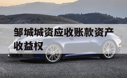 邹城城资应收账款资产收益权