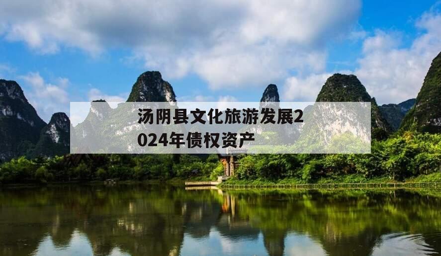 汤阴县文化旅游发展2024年债权资产