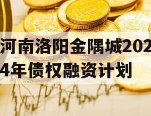 河南洛阳金隅城2024年债权融资计划