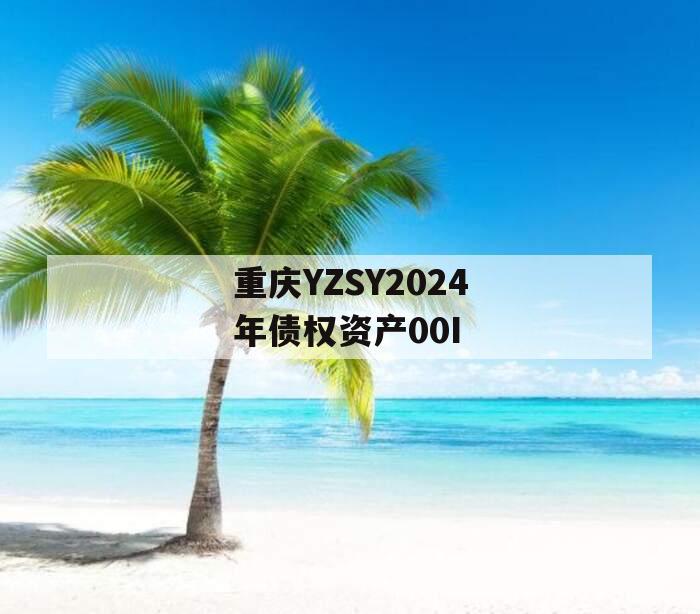 重庆YZSY2024年债权资产00I