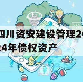 四川资安建设管理2024年债权资产