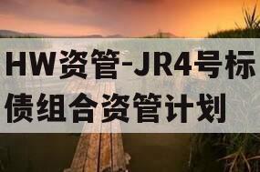HW资管-JR4号标债组合资管计划