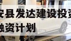 新安县发达建设投资债权融资计划