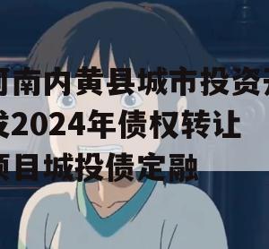 河南内黄县城市投资开发2024年债权转让项目城投债定融