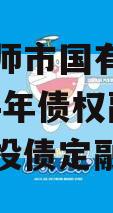 河南偃师市国有资产经营2024年债权融资计划城投债定融
