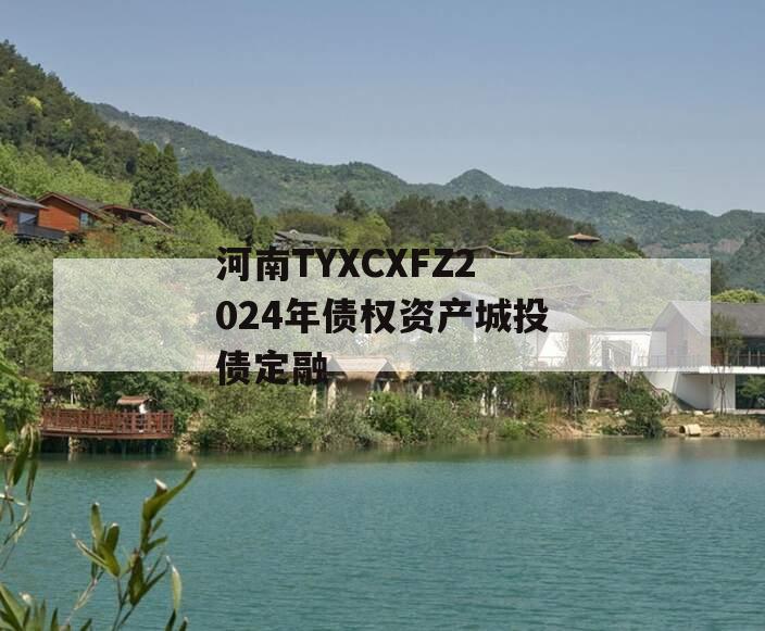 河南TYXCXFZ2024年债权资产城投债定融