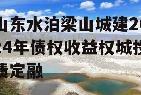 山东水泊梁山城建2024年债权收益权城投债定融