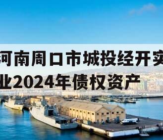河南周口市城投经开实业2024年债权资产