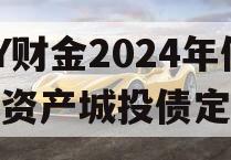 DY财金2024年债权资产城投债定融