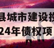 武陟县城市建设投资开发2024年债权项目