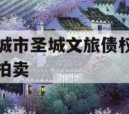 邹城市圣城文旅债权资产拍卖
