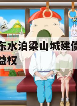 山东水泊梁山城建债权收益权