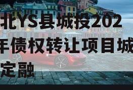 河北YS县城投2024年债权转让项目城投债定融