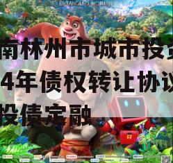 河南林州市城市投资2024年债权转让协议城投债定融
