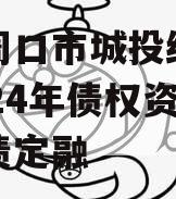 河南周口市城投经开实业2024年债权资产城投债定融