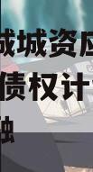 山东邹城城资应收账款2024年债权计划城投债定融