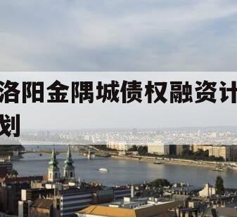 洛阳金隅城债权融资计划