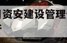 四川资安建设管理债权资产