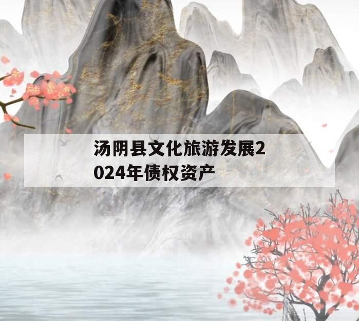 汤阴县文化旅游发展2024年债权资产