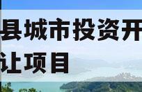内黄县城市投资开发债权转让项目
