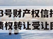 HL3号财产权信托支持债权转让受让回购