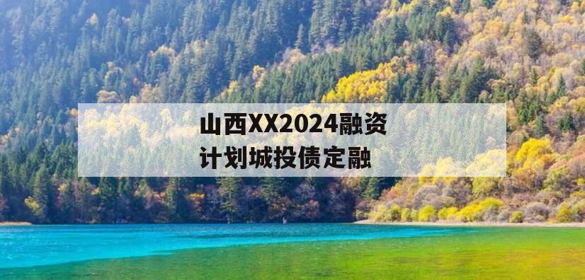 山西XX2024融资计划城投债定融