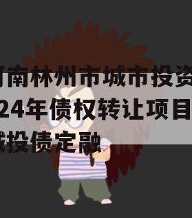河南林州市城市投资2024年债权转让项目城投债定融
