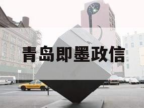 青岛即墨政信