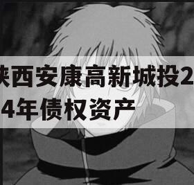 陕西安康高新城投2024年债权资产