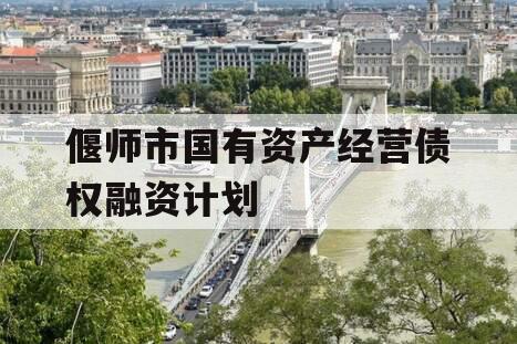 偃师市国有资产经营债权融资计划