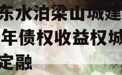 山东水泊梁山城建2024年债权收益权城投债定融