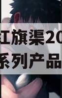 河南红旗渠2024年债权系列产品