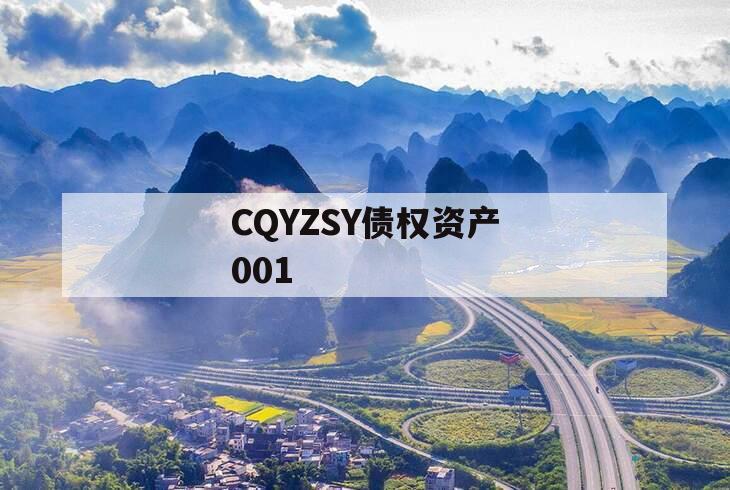 CQYZSY债权资产001